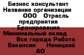 Бизнес-консультант › Название организации ­ Rwgg, ООО › Отрасль предприятия ­ Бронирование › Минимальный оклад ­ 40 000 - Все города Работа » Вакансии   . Ненецкий АО